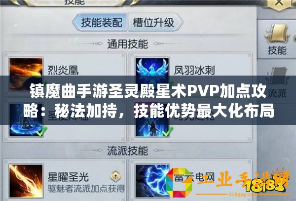 鎮(zhèn)魔曲手游圣靈殿星術(shù)PVP加點攻略：秘法加持，技能優(yōu)勢最大化布局之道