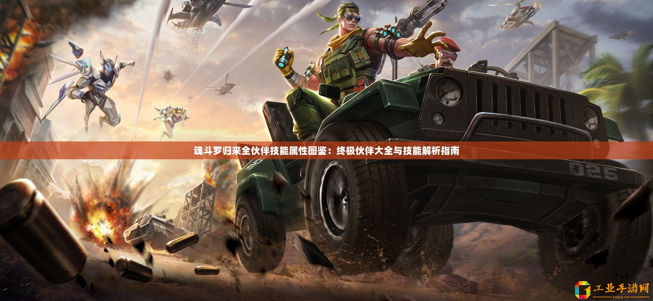 魂斗羅歸來全伙伴技能屬性圖鑒：終極伙伴大全與技能解析指南