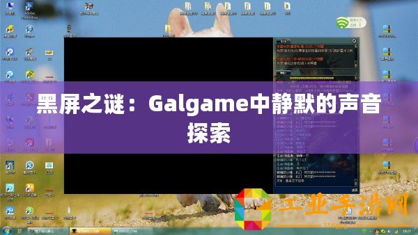 黑屏之謎：Galgame中靜默的聲音探索