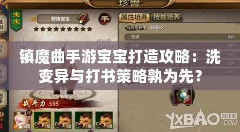 鎮魔曲手游寶寶打造攻略：洗變異與打書策略孰為先？