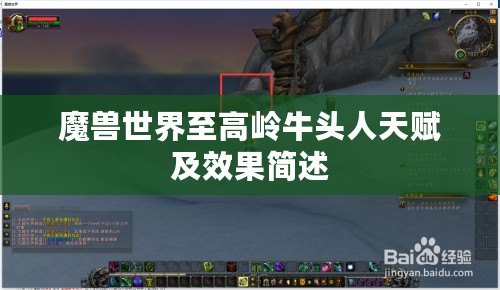 魔獸世界至高嶺牛頭人天賦及效果簡述