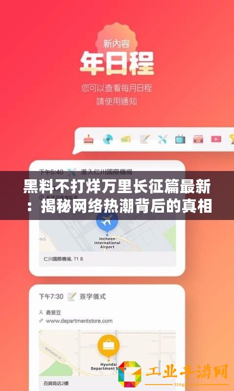 黑料不打烊萬(wàn)里長(zhǎng)征篇最新：揭秘網(wǎng)絡(luò)熱潮背后的真相與故事