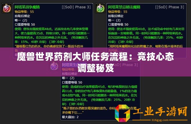 魔獸世界藥劑大師任務流程：競技心態調整秘笈