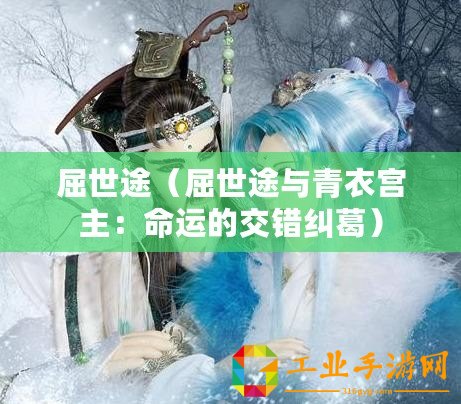 屈世途（屈世途與青衣宮主：命運的交錯糾葛）