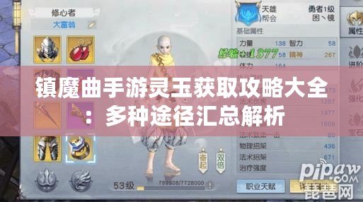 鎮魔曲手游靈玉獲取攻略大全：多種途徑匯總解析