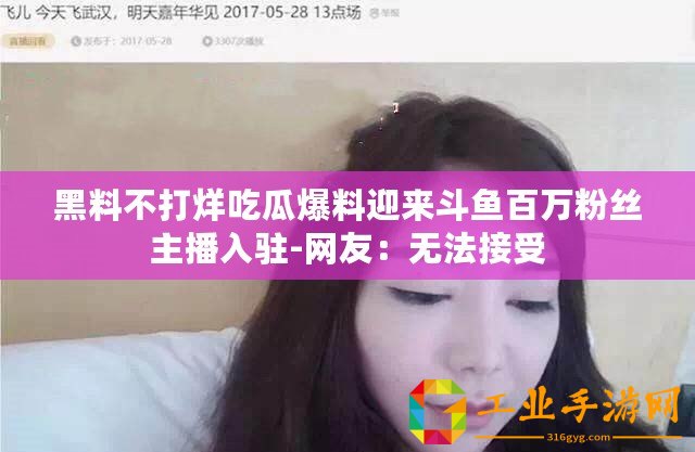 黑料不打烊吃瓜爆料迎來斗魚百萬粉絲主播入駐-網(wǎng)友：無法接受