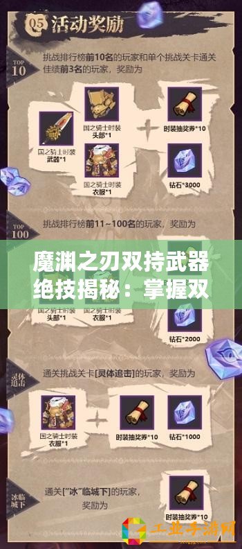 魔淵之刃雙持武器絕技揭秘：掌握雙手之力，策略攻略助你稱霸戰場！