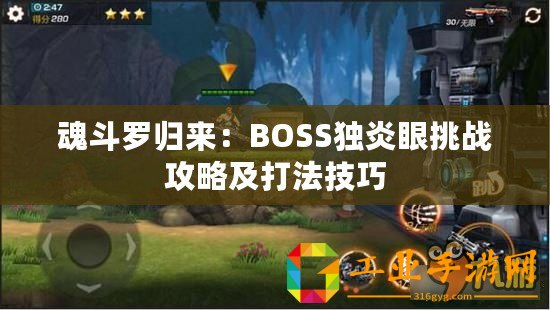 魂斗羅歸來：BOSS獨(dú)炎眼挑戰(zhàn)攻略及打法技巧