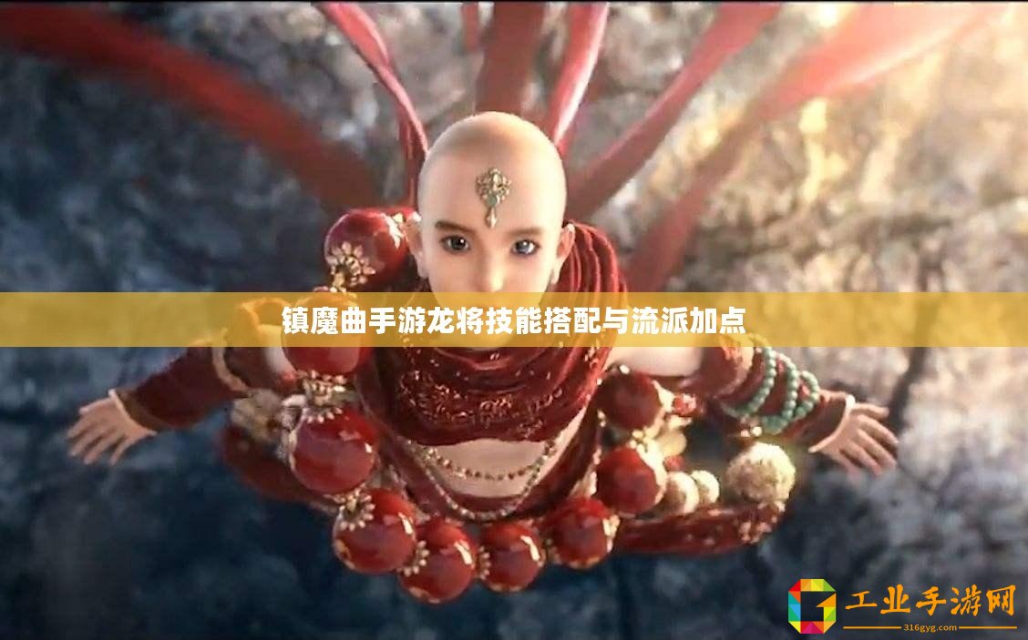 鎮魔曲手游龍將技能搭配與流派加點