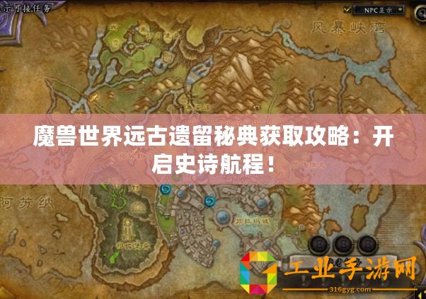 魔獸世界遠古遺留秘典獲取攻略：開啟史詩航程！