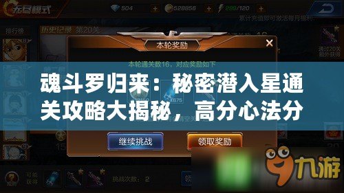 魂斗羅歸來：秘密潛入星通關攻略大揭秘，高分心法分享與過關心得指南