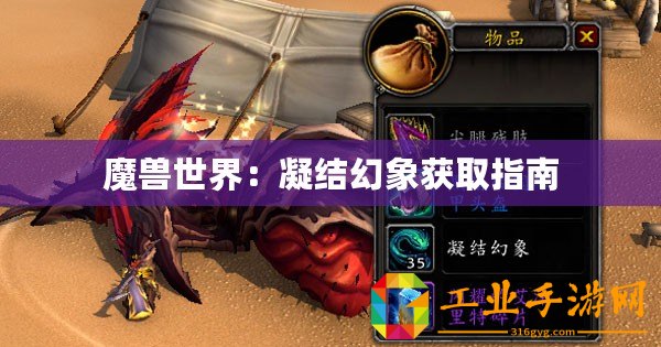 魔獸世界：凝結幻象獲取指南