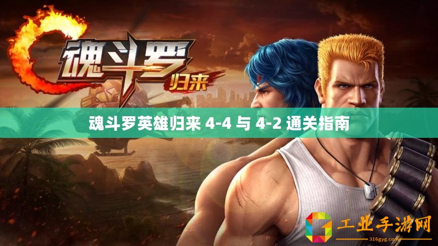 魂斗羅英雄歸來 4-4 與 4-2 通關(guān)指南