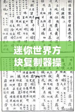 迷你世界方塊復(fù)制器操作指南——復(fù)制方塊步驟簡述