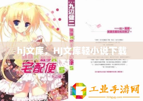 hj文庫，HJ文庫輕小說下載
