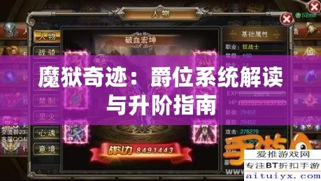 魔獄奇跡：爵位系統(tǒng)解讀與升階指南