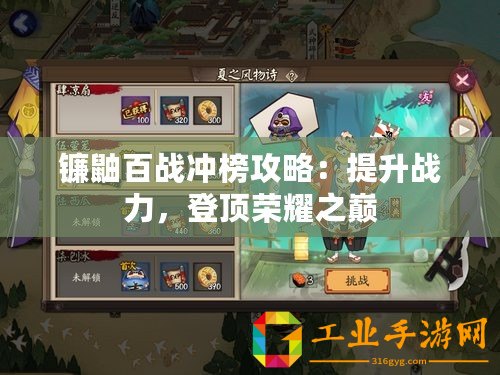 鐮鼬百戰沖榜攻略：提升戰力，登頂榮耀之巔