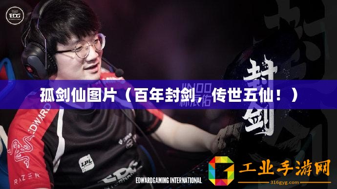 孤劍仙圖片（百年封劍，傳世五仙！）
