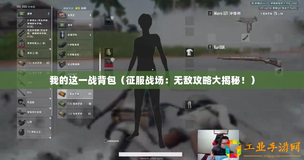 我的這一戰(zhàn)背包（征服戰(zhàn)場：無敵攻略大揭秘！）