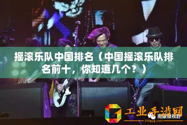 搖滾樂隊中國排名（中國搖滾樂隊排名前十，你知道幾個？）