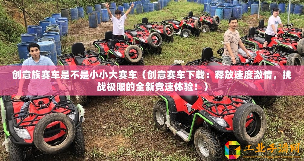 創意族賽車是不是小小大賽車（創意賽車下載：釋放速度激情，挑戰極限的全新競速體驗?。?/>			</a>
		</figure>
		<div   id=