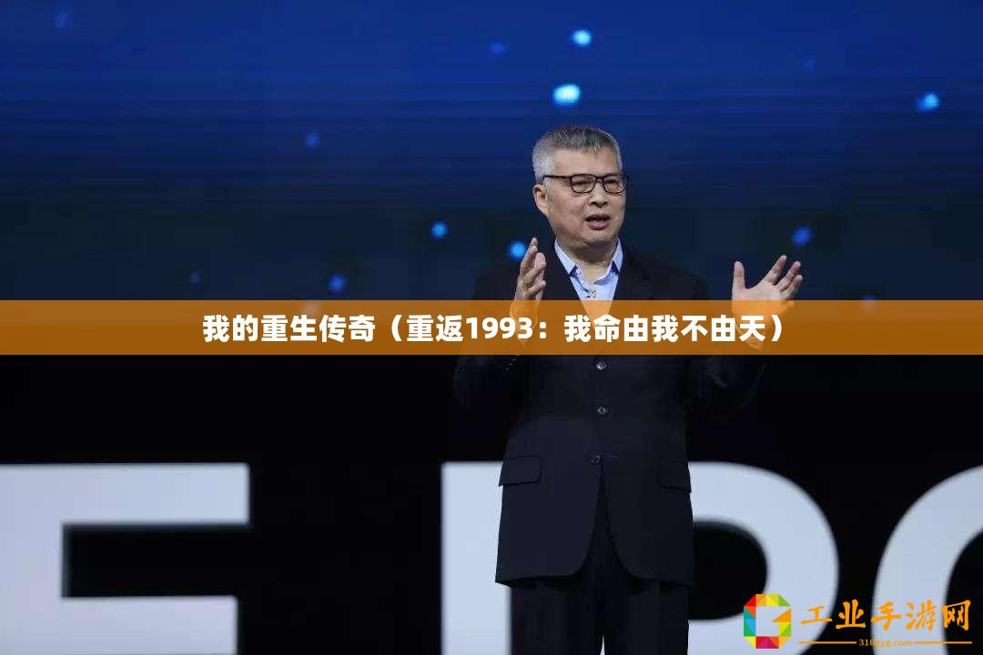 我的重生傳奇（重返1993：我命由我不由天）