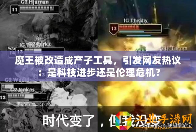 魔王被改造成產(chǎn)子工具，引發(fā)網(wǎng)友熱議：是科技進(jìn)步還是倫理危機(jī)？