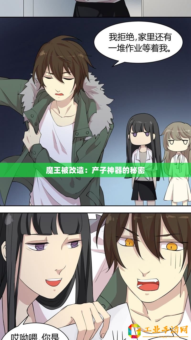 魔王被改造：產子神器的秘密
