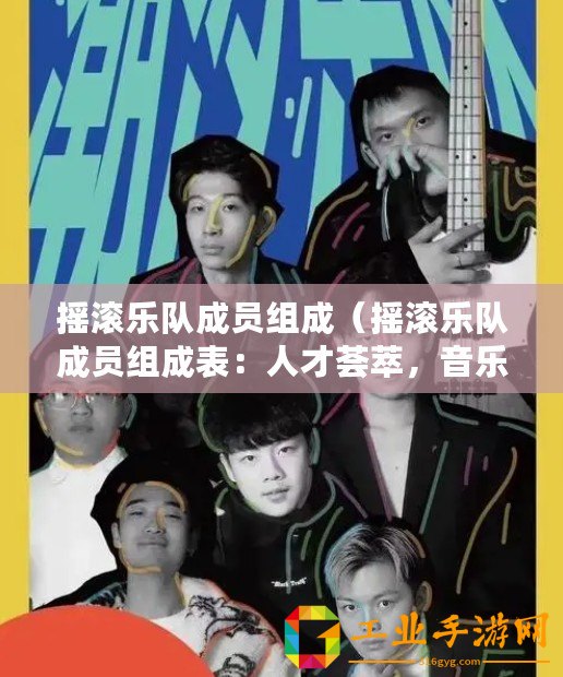 搖滾樂隊(duì)成員組成（搖滾樂隊(duì)成員組成表：人才薈萃，音樂共鳴！）