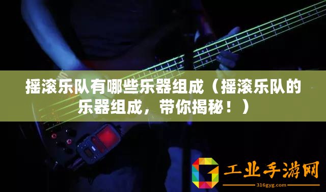 搖滾樂隊(duì)有哪些樂器組成（搖滾樂隊(duì)的樂器組成，帶你揭秘！）