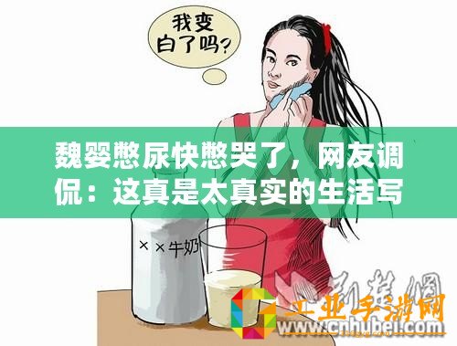 魏嬰憋尿快憋哭了，網(wǎng)友調(diào)侃：這真是太真實(shí)的生活寫照！