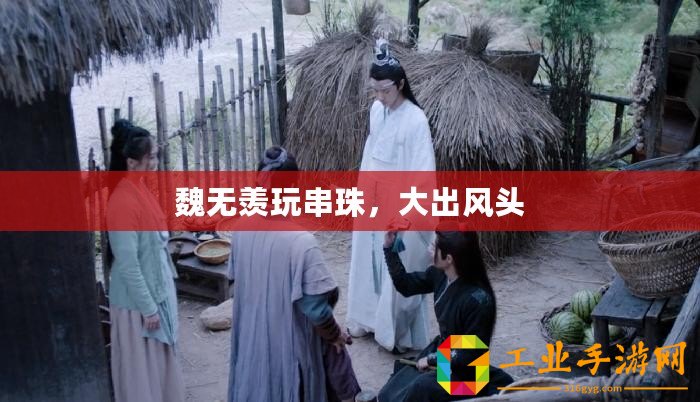 魏無羨玩串珠，大出風頭