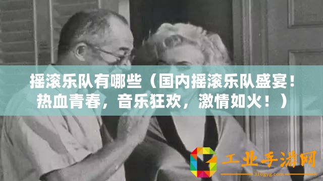 搖滾樂隊(duì)有哪些（國(guó)內(nèi)搖滾樂隊(duì)盛宴！熱血青春，音樂狂歡，激情如火！）
