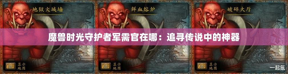 魔獸時光守護(hù)者軍需官在哪：追尋傳說中的神器
