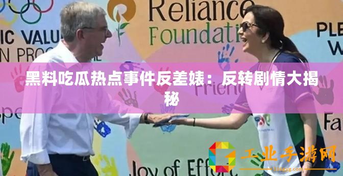 黑料吃瓜熱點事件反差婊：反轉劇情大揭秘