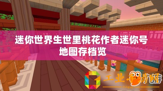 迷你世界生世里桃花作者迷你號 地圖存檔覽