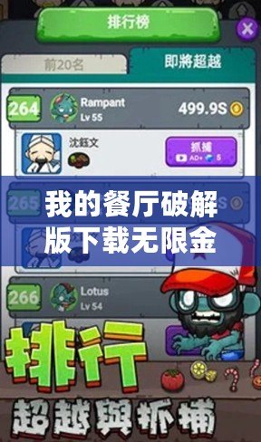 我的餐廳破解版下載無(wú)限金幣版（餐廳破解版下載：無(wú)限金幣版中文，暢享極致游戲體驗(yàn)！）