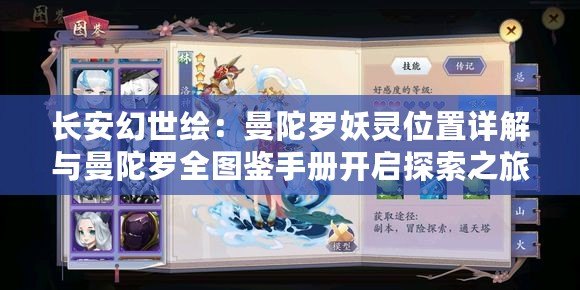 長安幻世繪：曼陀羅妖靈位置詳解與曼陀羅全圖鑒手冊開啟探索之旅