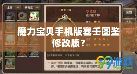 魔力寶貝手機版塞壬圖鑒修改版？