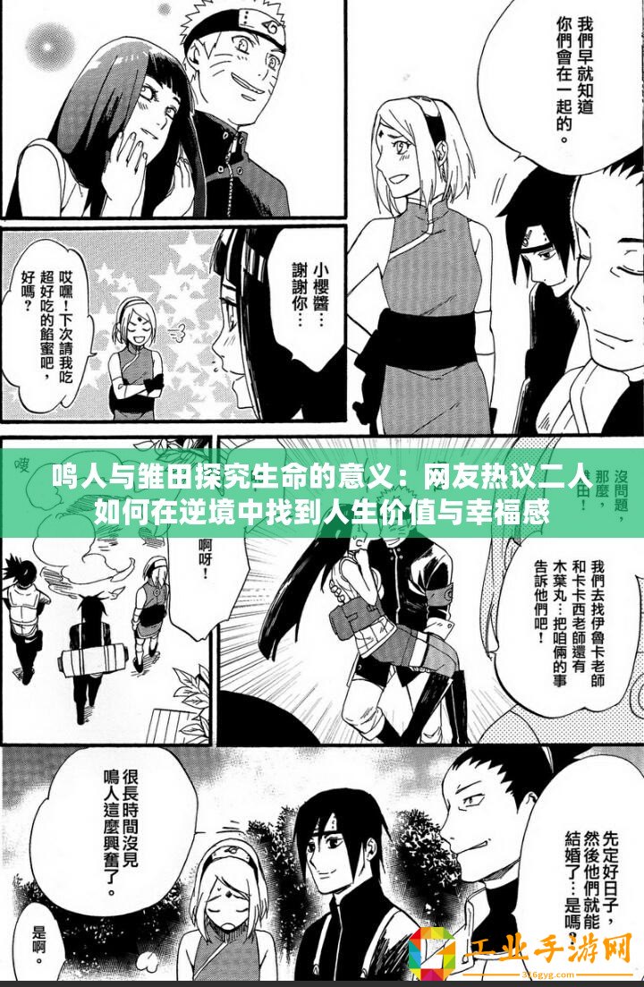 鳴人與雛田探究生命的意義：網(wǎng)友熱議二人如何在逆境中找到人生價(jià)值與幸福感