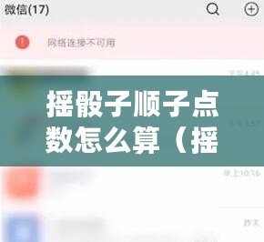 搖骰子順子點數(shù)怎么算（搖骰子順子點數(shù)計算方法解析）