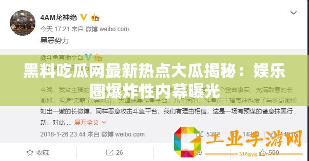 黑料吃瓜網(wǎng)最新熱點(diǎn)大瓜揭秘：娛樂(lè)圈爆炸性內(nèi)幕曝光