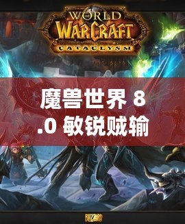 魔獸世界 8.0 敏銳賊輸出手法及循環(huán)優(yōu)先級(jí)分析