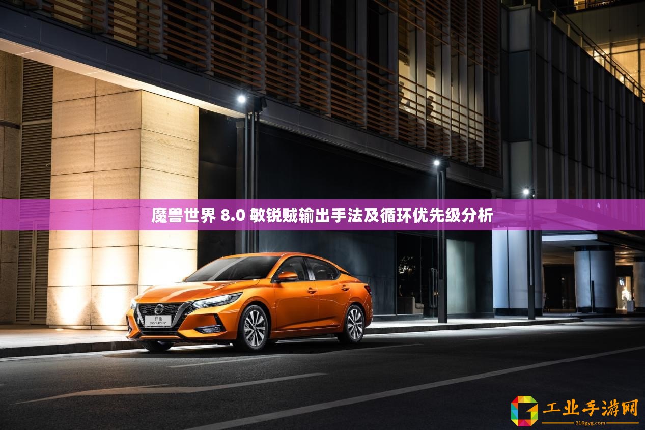 魔獸世界 8.0 敏銳賊輸出手法及循環(huán)優(yōu)先級分析