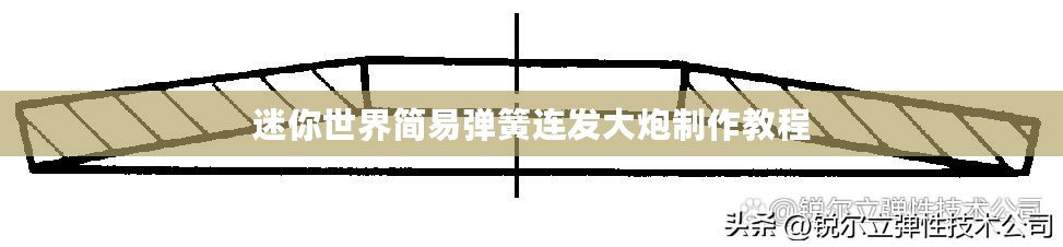 迷你世界簡易彈簧連發大炮制作教程