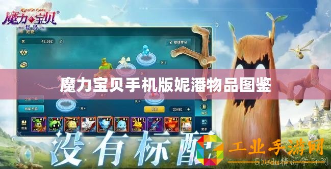 魔力寶貝手機版妮潘物品圖鑒