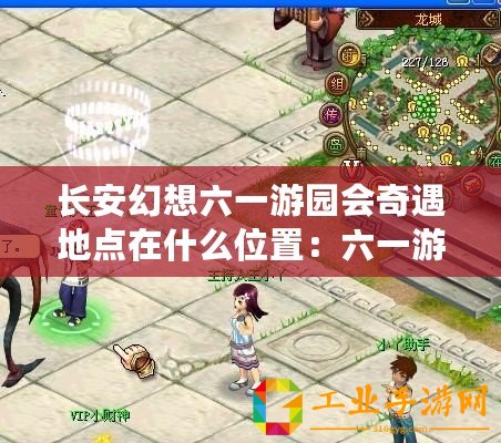 長安幻想六一游園會奇遇地點在什么位置：六一游園會奇遇地點分享