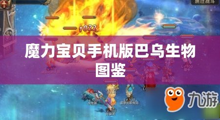 魔力寶貝手機版巴烏生物圖鑒