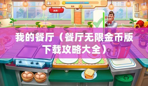 我的餐廳（餐廳無(wú)限金幣版下載攻略大全）