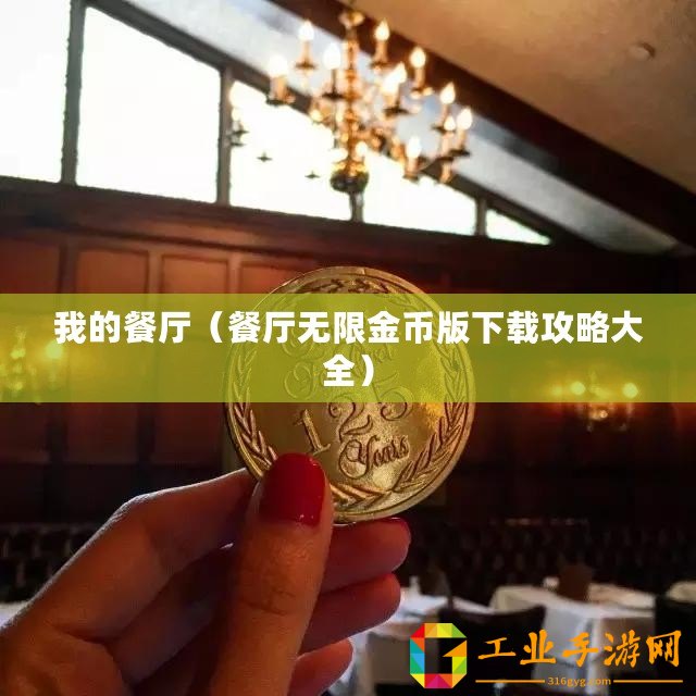 我的餐廳（餐廳無(wú)限金幣版下載攻略大全）